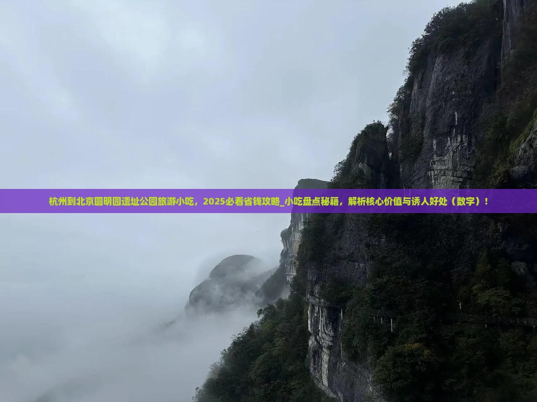 杭州到北京圆明园遗址公园旅游小吃