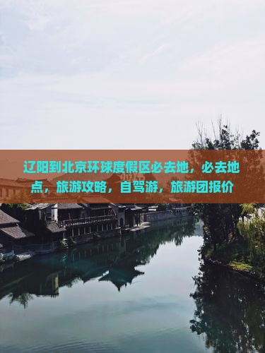 辽阳到北京环球度假区必去地