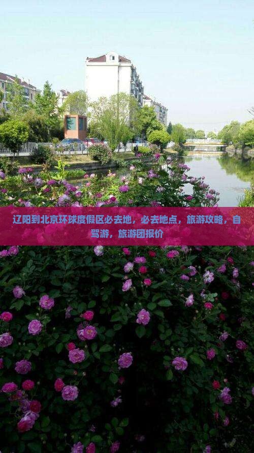 辽阳到北京环球度假区必去地