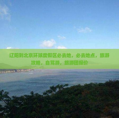 辽阳到北京环球度假区必去地