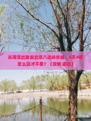 菏泽到北京八达岭长城旅游