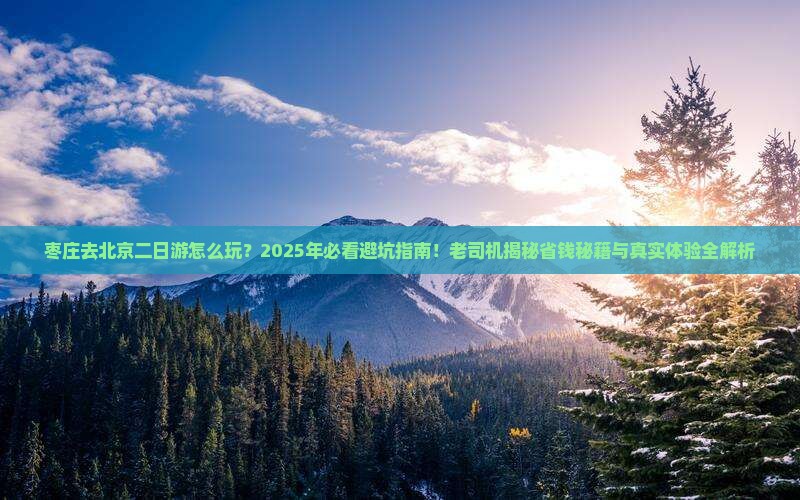 枣庄去北京二日游