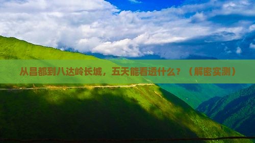 昌都到北京八达岭长城五日游