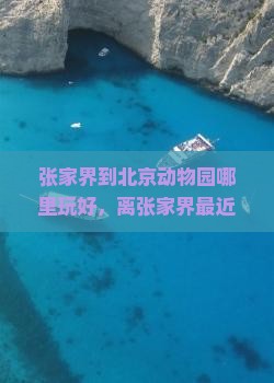张家界到北京动物园哪里玩
