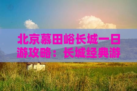 博尔塔拉到北京慕田峪长城一日游