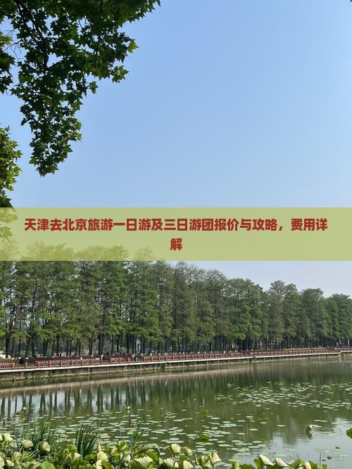 天津去北京旅游