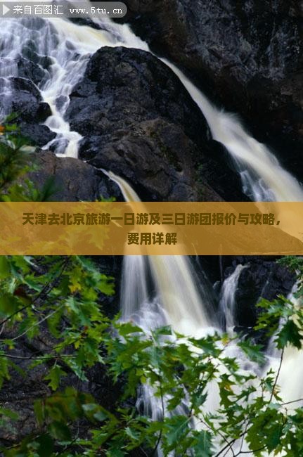 天津去北京旅游