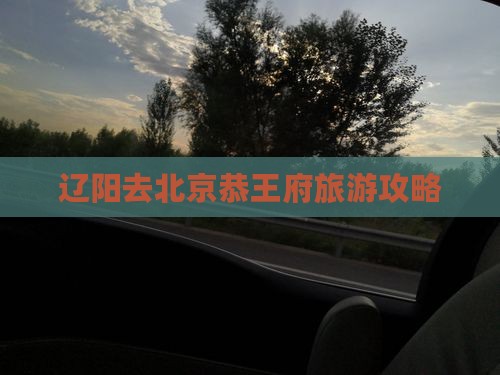 辽阳去北京恭王府自由团