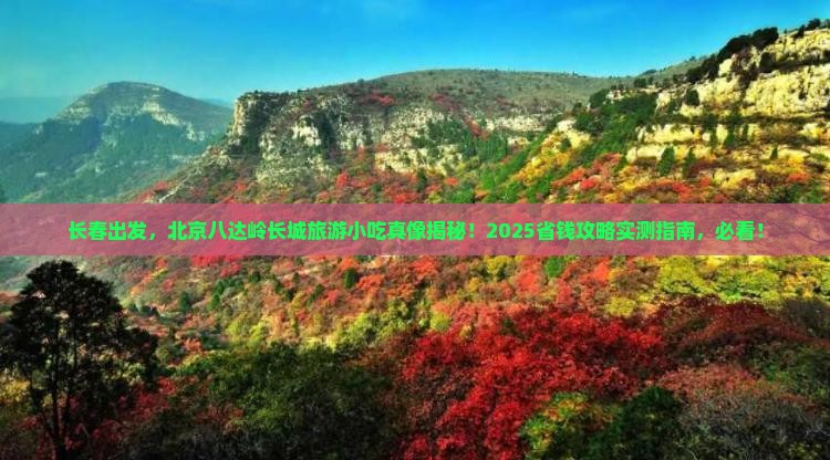 长春到北京八达岭长城旅游小吃