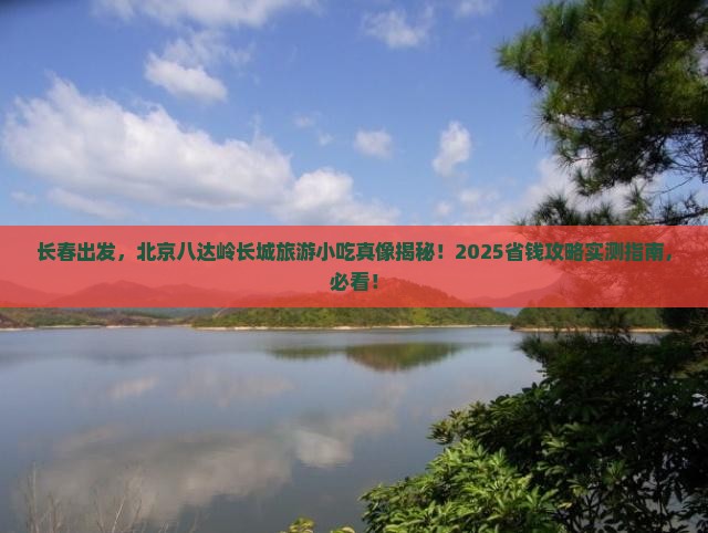 长春到北京八达岭长城旅游小吃