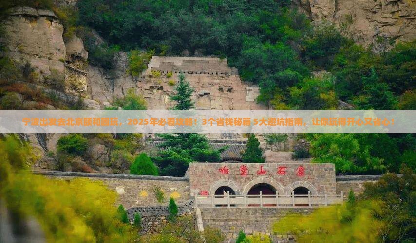 宁波到北京颐和园攻略 宁波到北京颐和园攻略
