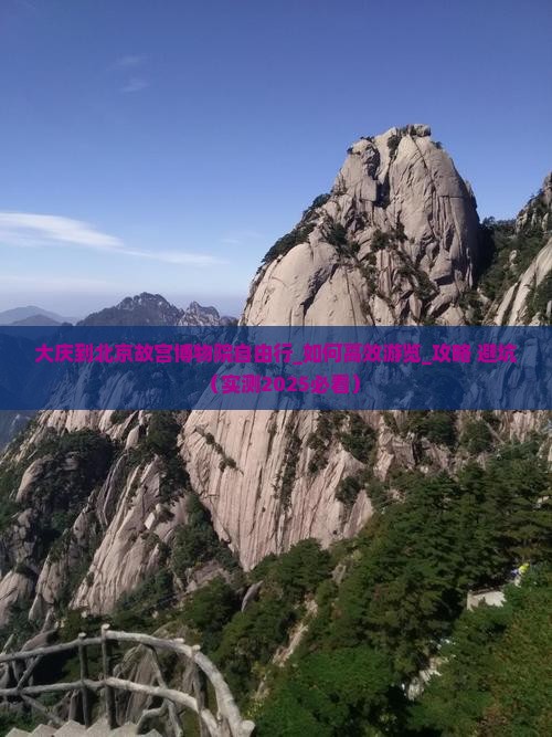 大庆到北京故宫博物院自由行