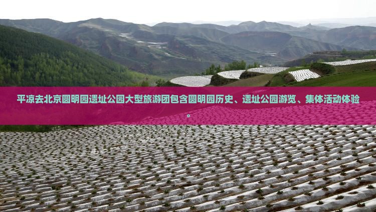 平凉去北京圆明园遗址公园大型旅游团