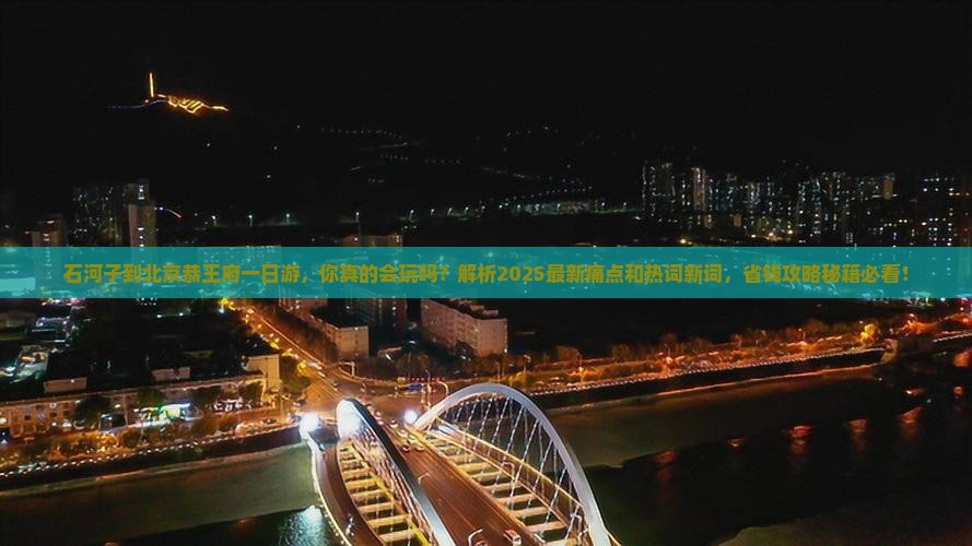 石河子到北京恭王府一日游