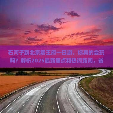 石河子到北京恭王府一日游