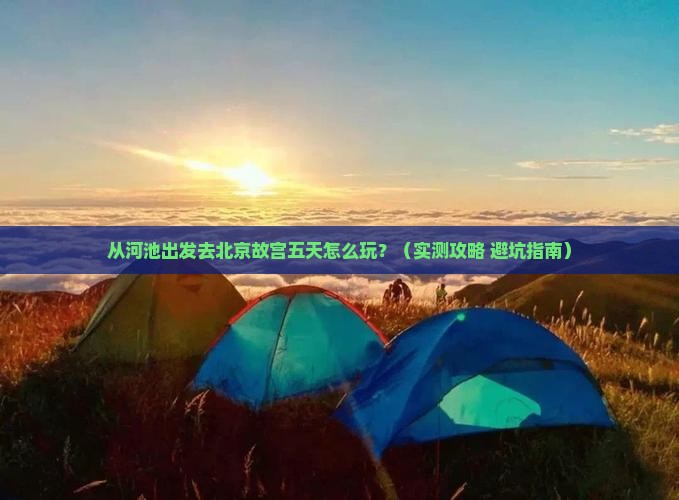 河池去北京故宫博物院五日游