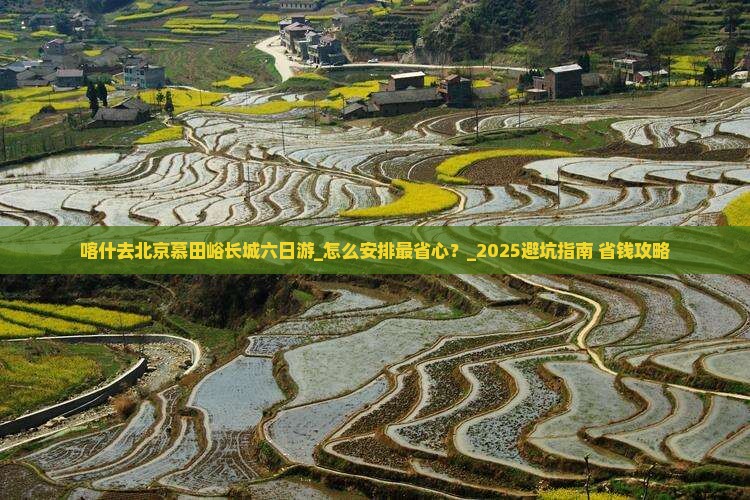 喀什去北京慕田峪长城六日游 喀什去北京慕田峪长城六日游