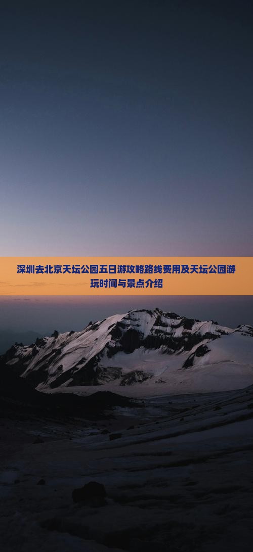 深圳去北京天坛公园五日游