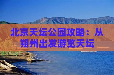 朔州到北京天坛公园攻略
