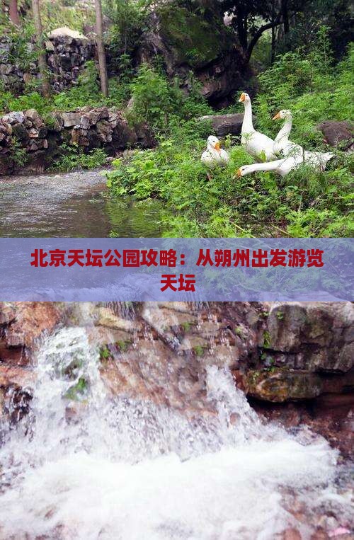 朔州到北京天坛公园攻略