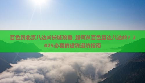 百色到北京八达岭长城攻略
