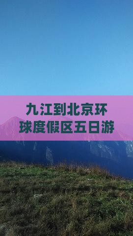 九江到北京环球度假区五日游