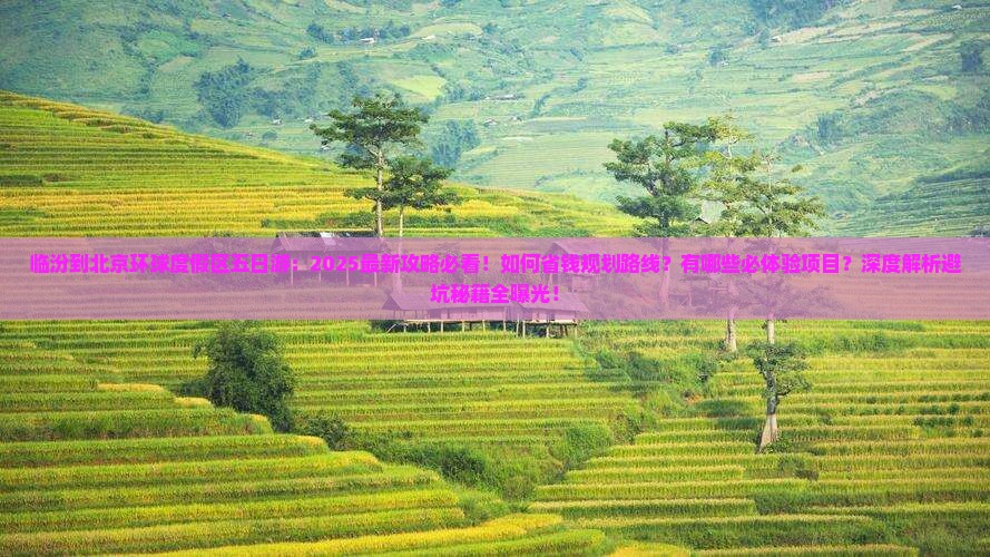 临汾到北京环球度假区五日游