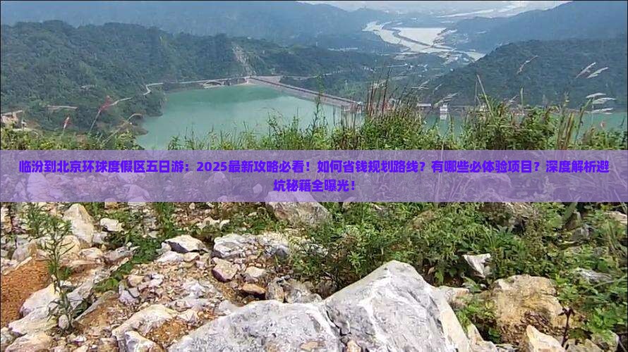 临汾到北京环球度假区五日游