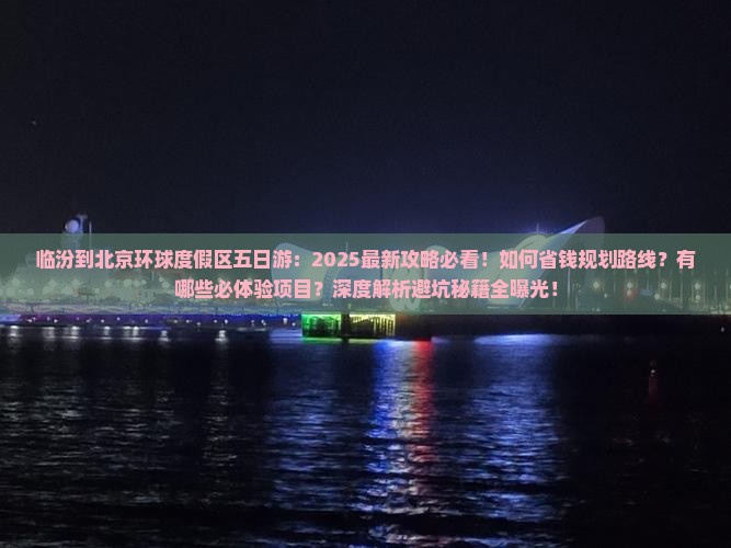 临汾到北京环球度假区五日游