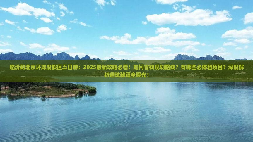 临汾到北京环球度假区五日游