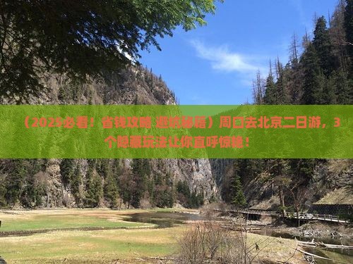 周口去北京二日游