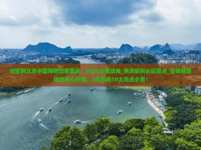 哈密到北京中国国家博物馆哪里玩