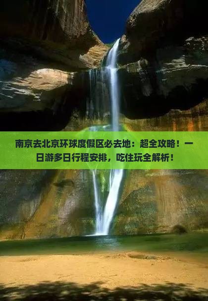 南京去北京环球度假区必去地