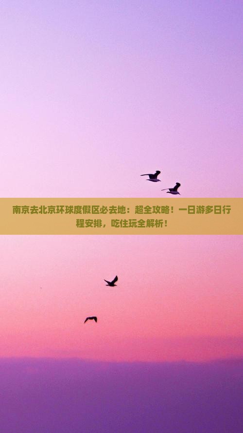 南京去北京环球度假区必去地