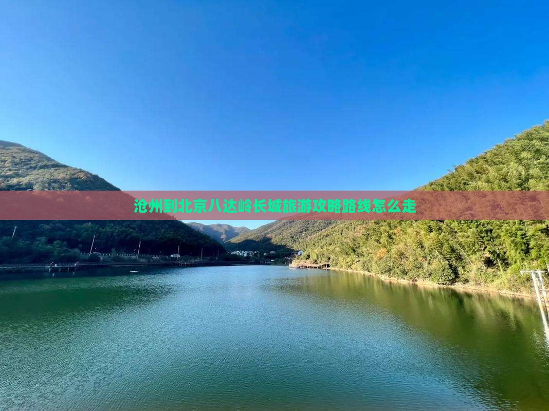 沧州到北京八达岭长城旅游