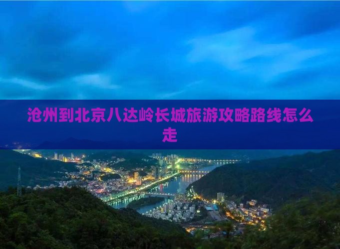 沧州到北京八达岭长城旅游