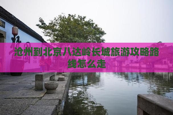 沧州到北京八达岭长城旅游