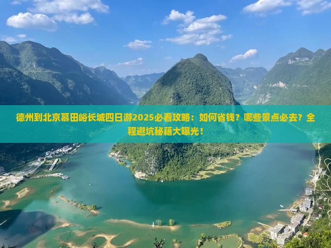 德州到北京慕田峪长城四日游