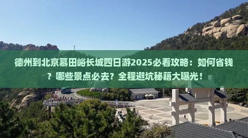 德州到北京慕田峪长城四日游