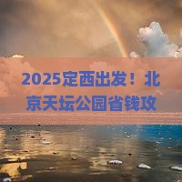 定西去北京天坛公园攻略