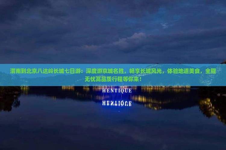 渭南到北京八达岭长城七日游