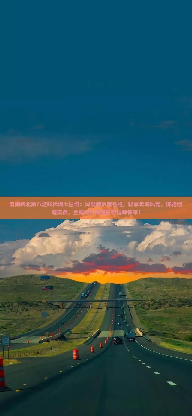 渭南到北京八达岭长城七日游