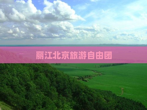 丽江到北京中国国家博物馆自由团