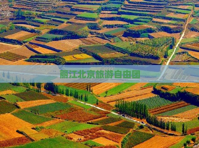 丽江到北京中国国家博物馆自由团