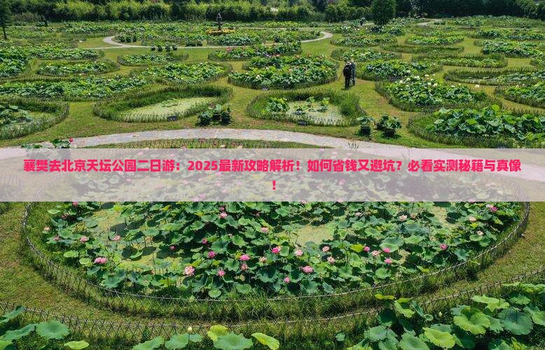 襄樊去北京天坛公园二日游