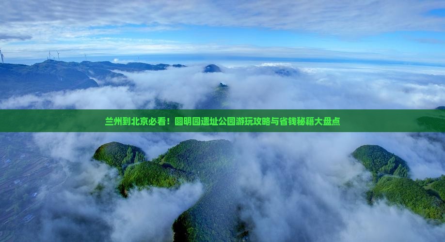 兰州到北京圆明园遗址公园哪里玩