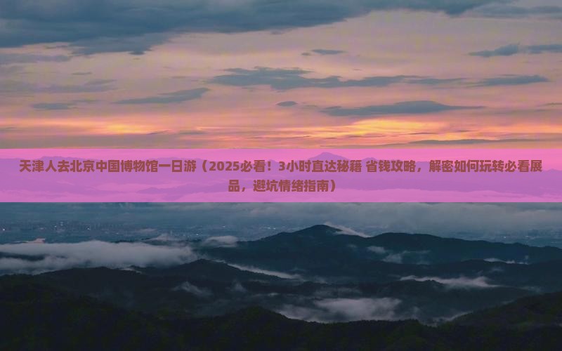 天津去北京中国国家博物馆一日游