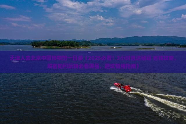 天津去北京中国国家博物馆一日游