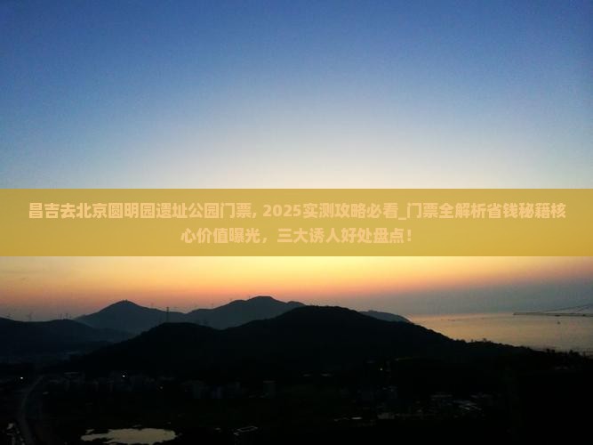 昌吉去北京圆明园遗址公园门票