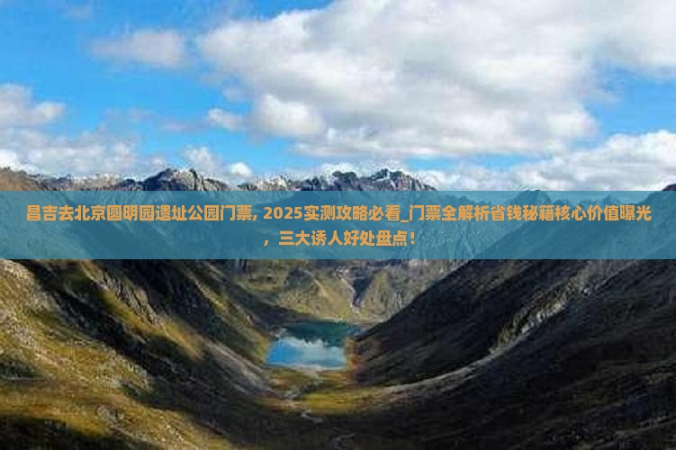 昌吉去北京圆明园遗址公园门票